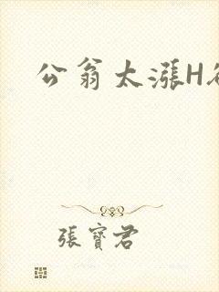 公翁太涨H欲渴