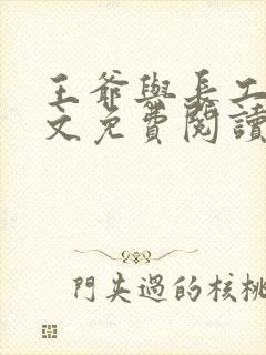 王爷与长工的全文免费阅读小说