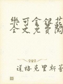 乐可金银花漫画全文免费阅读在线