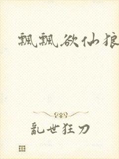 飘飘欲仙狼太郎