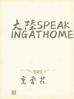 大陆SPEAKINGATHOME在