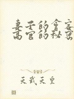 妻子的会客厅 高官的秘密