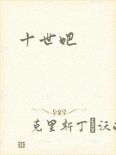 十世吧