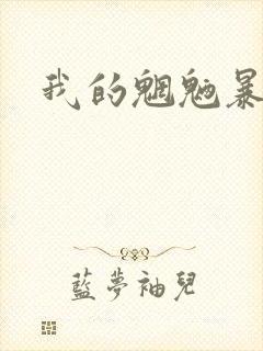 我的魍魉暴君