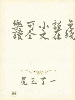 乐可小说免费阅读全文在线阅读