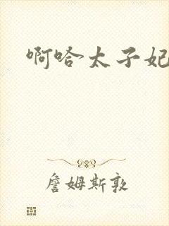 啊哈太子妃好骚