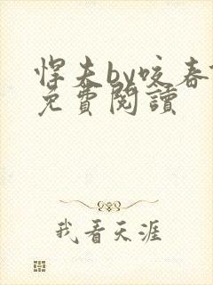 悍夫by咬春饼免费阅读