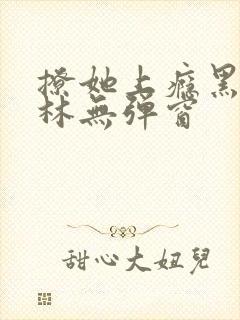 撩她上瘾黑暗森林无弹窗