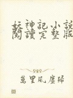 妖神记小说免费阅读完整版