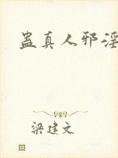 蛊真人邪淫魔尊