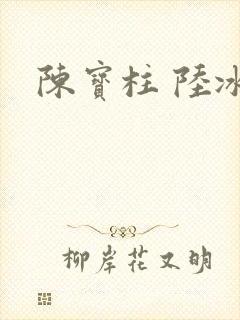 陈宝柱 陆冰嫣