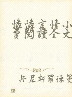 怜怜言情小说免费阅读全文