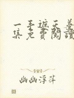 一手遮天养母全集免费阅读笔趣阁