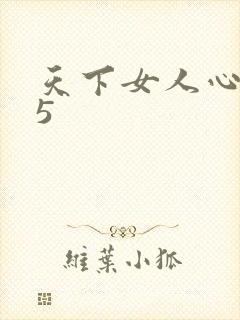 天下女人心135
