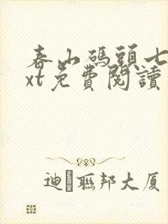 春山码头七弦txt免费阅读笔趣阁