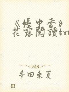 《帐中香》金银花露阅读txt