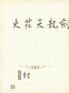 火花天龙剑