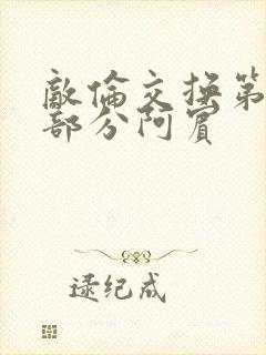 敌伦交换第11部分阿宾