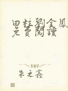 田柱刘金凤医生免费阅读