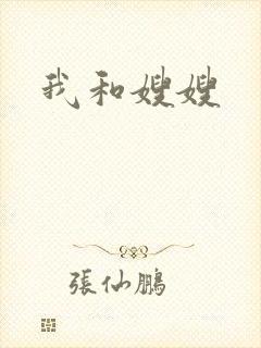 我和嫂嫂