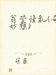 翁莹情乱(奇思妙想)