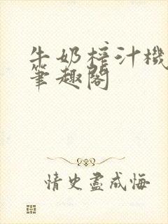 牛奶榨汁机po笔趣阁