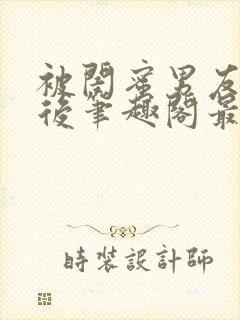 被闺蜜男友上错后笔趣阁最新章节