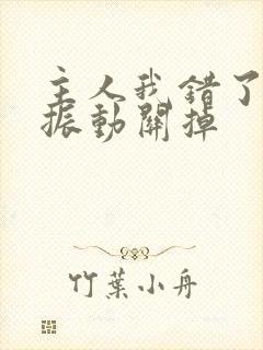 主人我错了请把振动关掉