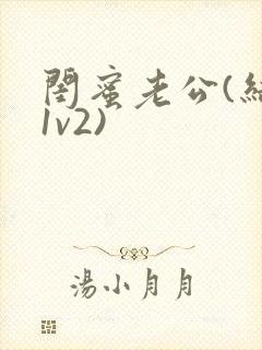 闺蜜老公(结局1v2)