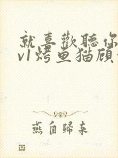 就喜欢听你叫1v1烤鱼猫顾浅浅