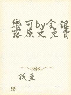 乐可by金银花露原文免费阅读