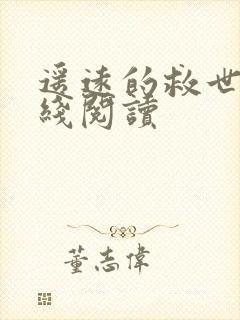 遥远的救世主在线阅读