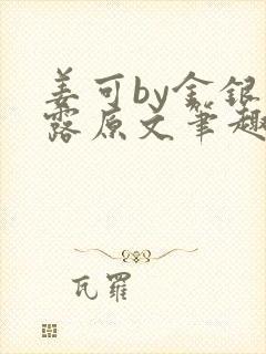 姜可by金银花露原文笔趣阁