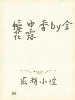 帐中香by金银花露