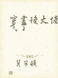 穿书后大佬们倒戈了