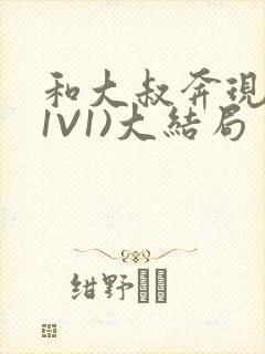 和大叔奔现后(1V1)大结局