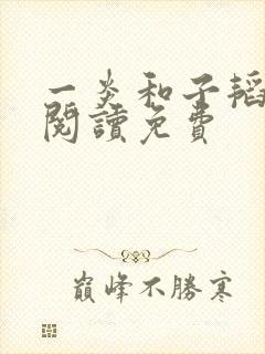 一炎和子韬全文阅读免费