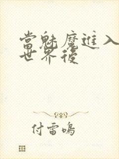 当魅魔进入快穿世界后