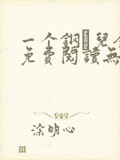 一个钢镚儿全文免费阅读无弹窗