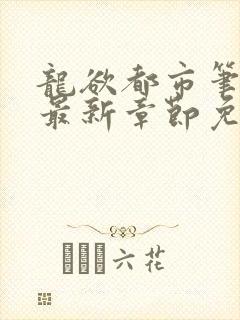 龙欲都市笔趣阁最新章节免费阅读