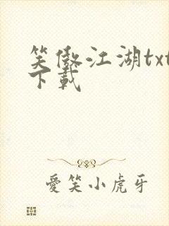 笑傲江湖txt下载