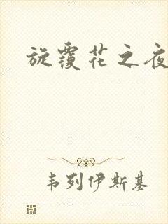 旋覆花之夜