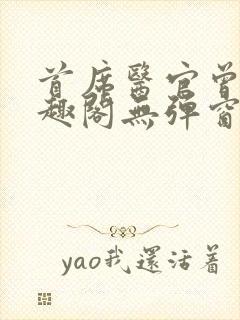 首席医官曾毅笔趣阁无弹窗