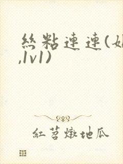 丝粘连连(姐弟,1v1)