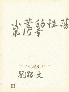 小莹的性荡生活第15章