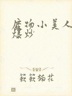 废物小美人总被爆炒