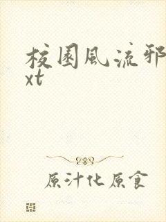 校园风流邪神txt