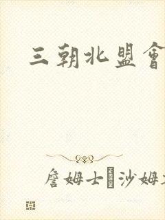 三朝北盟会编封面