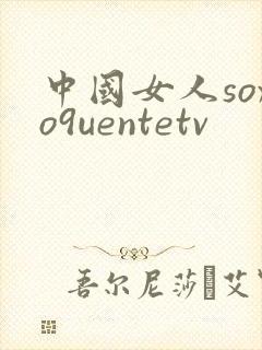 中国女人soxo9uentetv