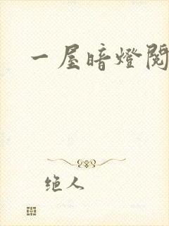 一屋暗灯阅读